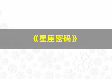 《星座密码》,求《巴啦啦小魔仙之奇迹舞步》片尾曲星座密码的歌词