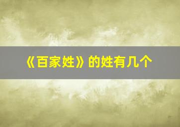 《百家姓》的姓有几个,百家姓总共几个姓