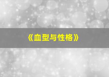 《血型与性格》,血型与性格特征