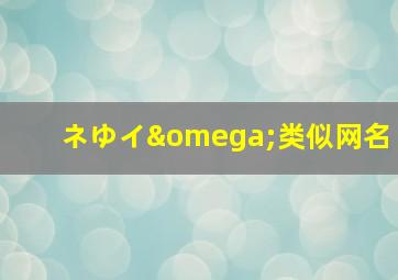 ネゆイω类似网名,ᝰꫛꫀꪝ⁵²º类似网名