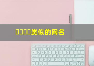 ㍻㍼㍽㍾类似的网名,类似于中国知网这样可以搜索资料的网站有哪些