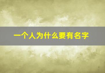 一个人为什么要有名字,人为何要有姓名