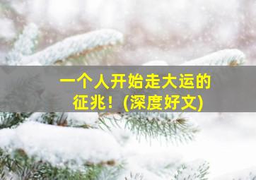 一个人开始走大运的征兆！(深度好文),一个人开始走大运的征兆!(强烈推荐)