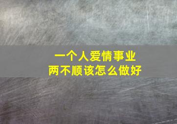 一个人爱情事业两不顺该怎么做好