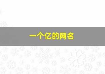 一个亿的网名,一个亿的网名男