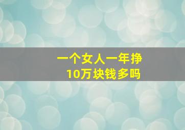 一个女人一年挣10万块钱多吗,一个小姑娘一年挣11万正常吗