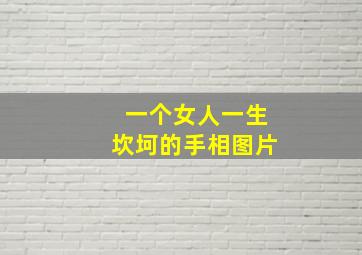 一个女人一生坎坷的手相图片,命运坎坷的女人手相特征解析