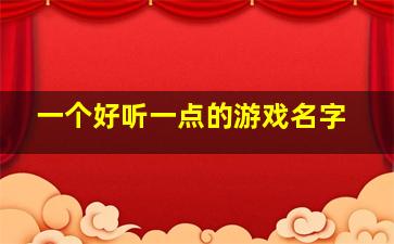 一个好听一点的游戏名字,一个好听一点的游戏名字女生