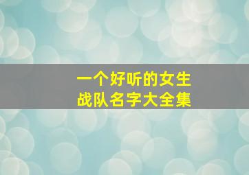 一个好听的女生战队名字大全集,女生战队名字简单有气质