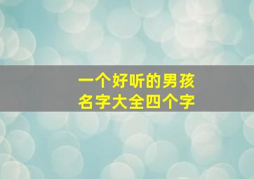 一个好听的男孩名字大全四个字,2024男孩名字洋气四个字