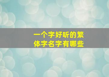 一个字好听的繁体字名字有哪些,好看的繁体字一字网名