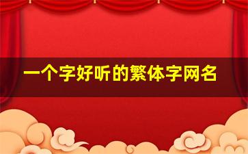 一个字好听的繁体字网名,繁体字一个字网名