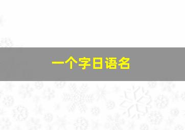 一个字日语名,一个字的日语网名