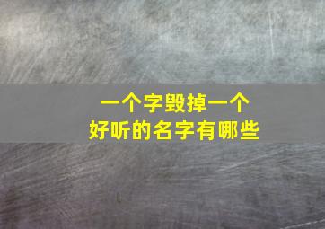 一个字毁掉一个好听的名字有哪些,一个字毁掉一个成语