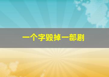 一个字毁掉一部剧,笑到缺氧哈哈哈哈哈哈!