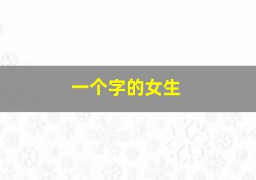 一个字的女生,一个字的女生的名字