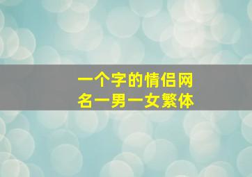 一个字的情侣网名一男一女繁体,2019繁体字qq情侣网名