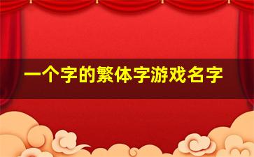 一个字的繁体字游戏名字,一个字的游戏网名繁体字