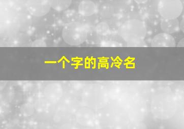 一个字的高冷名,一个字的高冷名字女生