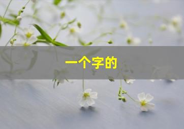 一个字的