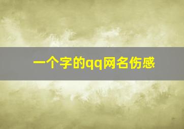 一个字的qq网名伤感,帮我想一个好听的