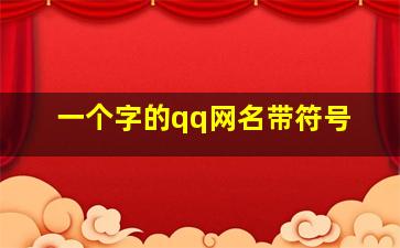 一个字的qq网名带符号,一个字的扣扣网名