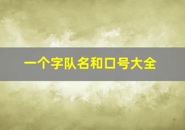 一个字队名和口号大全,一个字队名和口号大全四个字