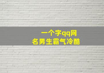 一个字qq网名男生霸气冷酷,一个字qq网名男生霸气冷酷