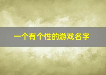 一个有个性的游戏名字