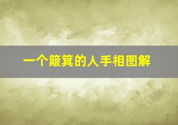 一个簸箕的人手相图解,只有一个簸箕