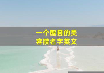 一个醒目的美容院名字英文,美容院英语名字