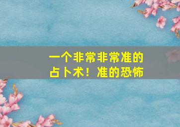 一个非常非常准的占卜术！准的恐怖