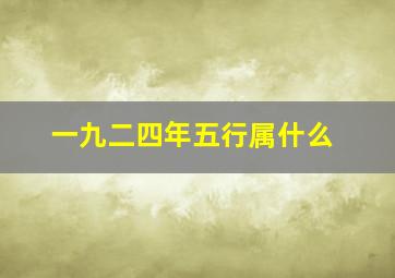 一九二四年五行属什么,一九四四年五行属于什么