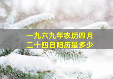 一九六九年农历四月二十四日阳历是多少,一九六六年农历四月二十四是什么星座