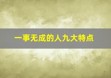 一事无成的人九大特点,一事无成可怕吗