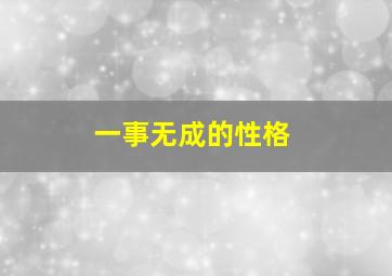 一事无成的性格,一事无成的人是什么样的