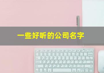 一些好听的公司名字