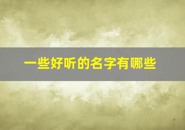 一些好听的名字有哪些,好听的的名字