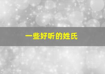 一些好听的姓氏,很好听的姓氏