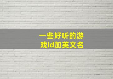 一些好听的游戏id加英文名,好听的游戏昵称英文名