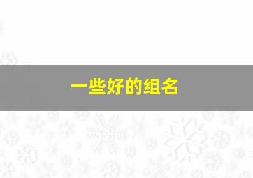 一些好的组名,组名简单