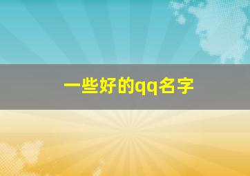 一些好的qq名字,那些qq名字好听的名字