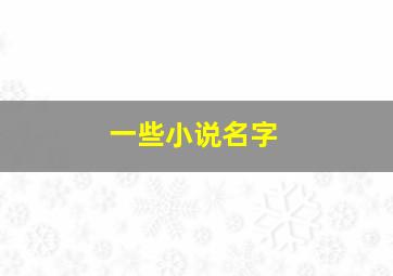 一些小说名字,一些好的小说名字