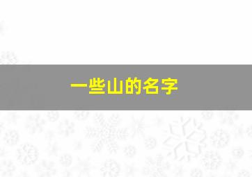 一些山的名字,山名称大全集