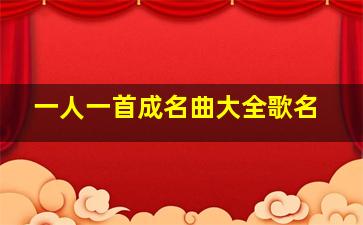 一人一首成名曲大全歌名,一人一首成名曲歌曲