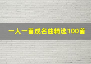 一人一首成名曲精选100首,一人一首成名曲20首