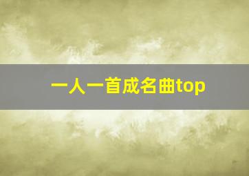 一人一首成名曲top,火风的《大花轿》歌词