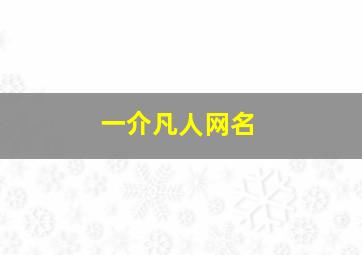 一介凡人网名,凡人一个意思是什么