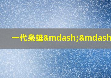 一代枭雄——曹操,一代枭雄曹操主要内容