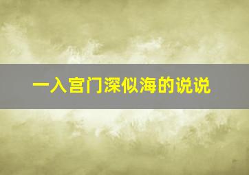 一入宫门深似海的说说,一入宫门深似海啥比喻